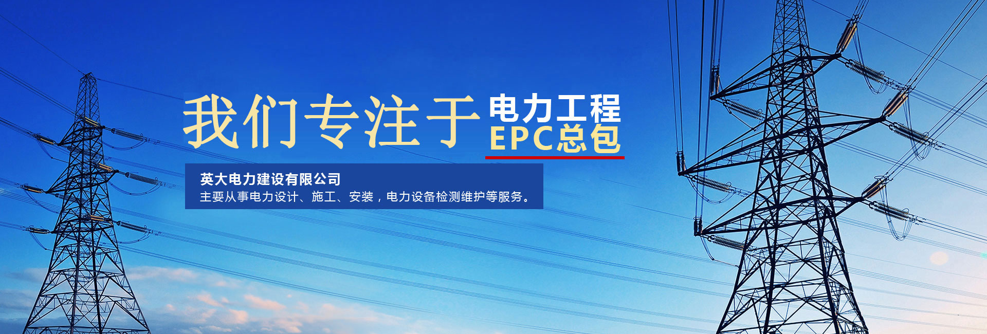 电力工程EPC总承包